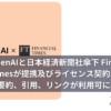 OpenAIと日本経済新聞社傘下 Financial Timesが提携及びライセンス契約　ユーザーは要約、引用、リンクが利用可に。